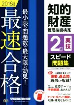 知的財産 管理技能検定 2級 実技 スピード問題集 -(2018年度版)(赤シート付)