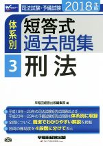 司法試験・予備試験 体系別 短答式過去問集 2018年版 刑法-(Wセミナー)(3)