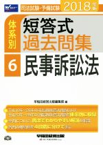 司法試験・予備試験 体系別 短答式過去問集 2018年版 民事訴訟法-(Wセミナー)(6)