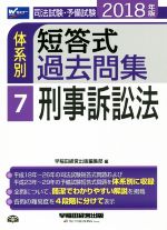 司法試験・予備試験 体系別 短答式過去問集 2018年版 刑事訴訟法-(Wセミナー)(7)