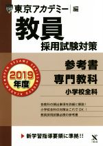 教員採用試験対策 参考書 2019年度 専門教科 小学校全科-(オープンセサミシリーズ)