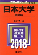 日本大学 医学部 -(大学入試シリーズ373)(2018年版)