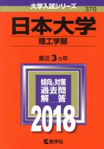 日本大学 理工学部 -(大学入試シリーズ370)(2018年版)