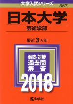 日本大学 芸術学部 -(大学入試シリーズ367)(2018年版)