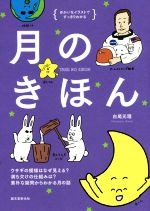 月のきほん ウサギの模様はなぜ見える?満ち欠けの仕組みは?素朴な疑問からわかる月の話-(ゆかいなイラストですっきりわかる)