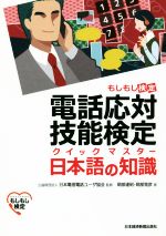 電話応対技能検定 クイックマスター 日本語の知識 もしもし検定-