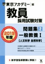 教員採用試験対策 問題集 2019年度 一般教養Ⅰ 人文科学 自然科学-(オープンセサミシリーズ)(2)