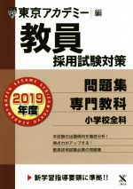 教員採用試験対策 問題集 2019年度 専門教科 小学校全科-(オープンセサミシリーズ)