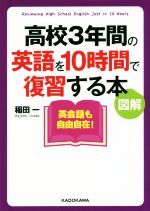 高校3年間の英語を10時間で復習する本 図解 -(中経の文庫)