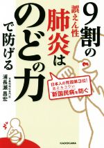 9割の誤えん性肺炎はのどの力で防げる -(中経の文庫)