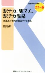 駅ナカ、駅マエ、駅チカ温泉 カラー版 鉄道旅で便利な全国ホッと湯処-(交通新聞社新書114)