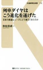 列車ダイヤはこう進化を遂げた 日本の鉄道はニーズにどう答えてきたのか-(交通新聞社新書116)