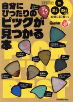 自分にピッタリのピックが見つかる本 -(RittorMusicMook Guitar magazine)(形、厚さ、素材が違うお試しピック10枚付)