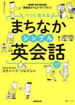 パッと答える まちなかシンプル英会話 英会話タイムトライアル-(NHK CD BOOK 語学シリーズ)(CD付)