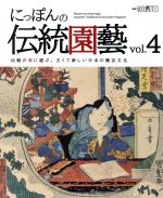 にっぽんの伝統園藝 -(別冊趣味の山野草)(vol.4)