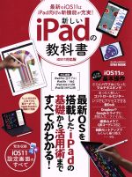 新しいiPadの教科書 iOS11対応版 -(EIWA MOOK らくらく講座 285285)