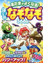 あたまがよくなる!寝る前なぞなぞ366日