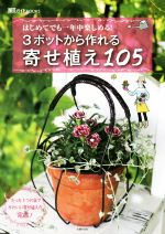 3ポットから作れる寄せ植え105 はじめてでも一年中楽しめる!-(園芸ガイドBOOKS)