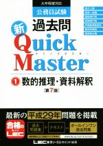 公務員試験過去問 新Quick Master 第7版 数的推理・資料解釈-(1)