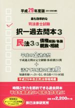 司法書士試験択一過去問本 平成29年度版 民法 3/3-(3)
