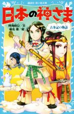 日本の神さま 古事記の物語-(講談社青い鳥文庫)