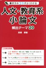 書き方のコツがよくわかる 人文・教育系小論文 頻出テーマ20