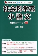 書き方のコツがよくわかる 社会科学系小論文 頻出テーマ16