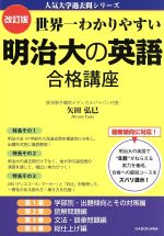 世界一わかりやすい明治大の英語合格講座 改訂版 -(人気大学過去問シリーズ)