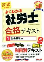 よくわかる社労士合格テキスト 2018年度版 労働基準法-(1)(赤シート付)