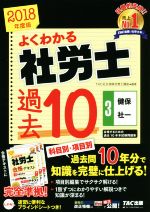 よくわかる社労士 合格するための過去10年本試験問題集 2018年度版 健保・社一-(3)(ブラインドシート付)