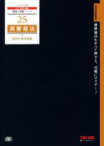 消費税法 個別計算問題集 -(税理士受験シリーズ25)(2018年度版)