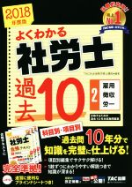 よくわかる社労士 合格するための過去10年本試験問題集 2018年度版 雇用・徴収・労一-(2)(ブラインドシート付)