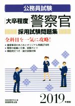 大卒程度 公務員試験 警察官採用試験問題集 -(2019年度版)