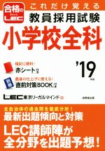 これだけ覚える教員採用試験 小学校全科 -(’19年版)(赤シート、別冊付)