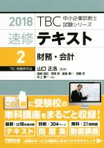 速修テキスト 2018 財務・会計-(TBC中小企業診断士試験シリーズ)(2)(別冊付)