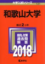 和歌山大学 -(大学入試シリーズ121)(2018年版)