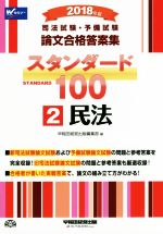 司法試験・予備試験 論文合格答案集 スタンダード100 2018年版 民法-(2)