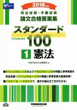 司法試験・予備試験 論文合格答案集 スタンダード100 2018年版 憲法-(1)