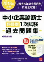 中小企業診断士科目別1次試験過去問題集 2018年対策 経営法務-(5)