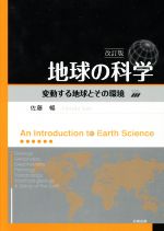 地球の科学 改訂版 変動する地球とその環境-