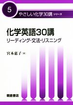 化学英語30講 リーディング・文法・リスニング-(やさしい化学30講シリーズ5)