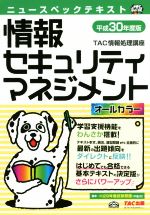 ニュースペックテキスト 情報セキュリティマネジメント オールカラー-(平成30年度版)