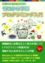 ゼロから学ぶプログラミング入門 子どもの考える力を育てる-