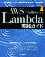 AWS Lambda実践ガイド アーキテクチャとイベント駆動型プログラミング-(impress top gear)