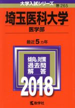 埼玉医科大学 医学部 -(大学入試シリーズ265)(2018年版)