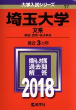 埼玉大学 文系 -(大学入試シリーズ37)(2018年版)