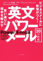 英文パワーメール20の鉄則 思い通りに相手を動かす ビジネスメールに自信がつく!-