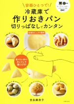 容器ひとつで!冷蔵庫で作りおきパン 切りっぱなしでカンタン-