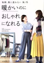 暖かいのにおしゃれになれる 毎朝、服に迷わない 秋/冬-