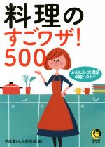 料理のすごワザ!500 かんたん・大満足の超ハウツー-(KAWADE夢文庫)